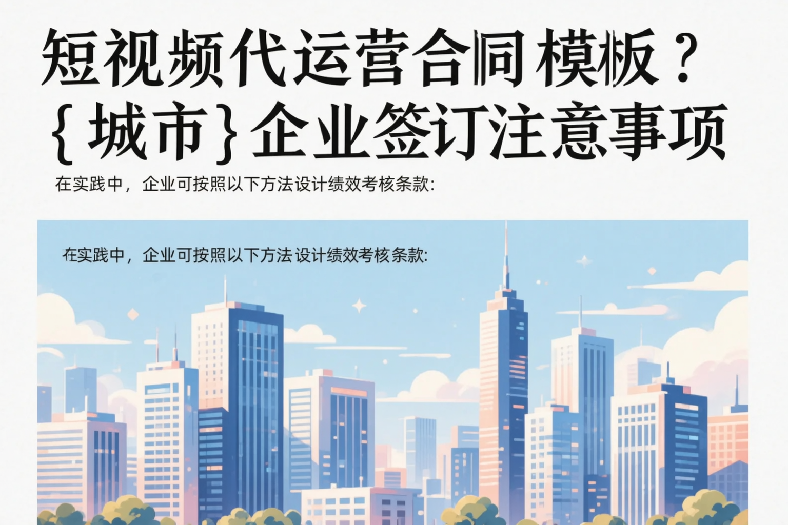 短视频代运营合同模板？三亚企业签订注意事项
