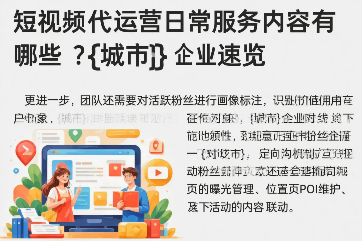 短视频代运营日常服务内容有哪些?三亚企业速览