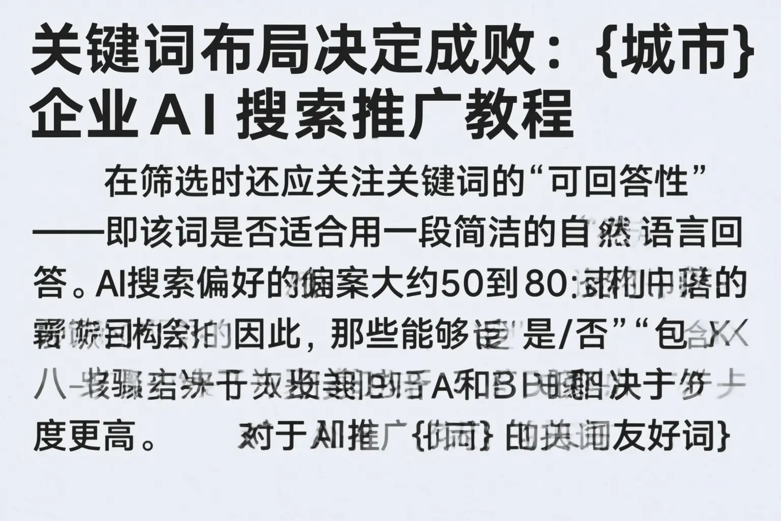 关键词布局决定成败：三亚企业AI搜索推广教程