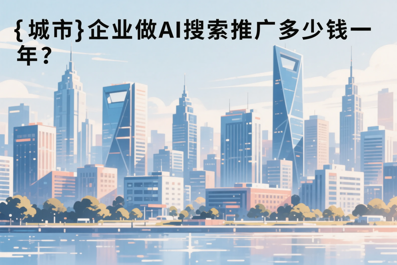 三亚企业做AI搜索推广多少钱一年?真实费用拆解