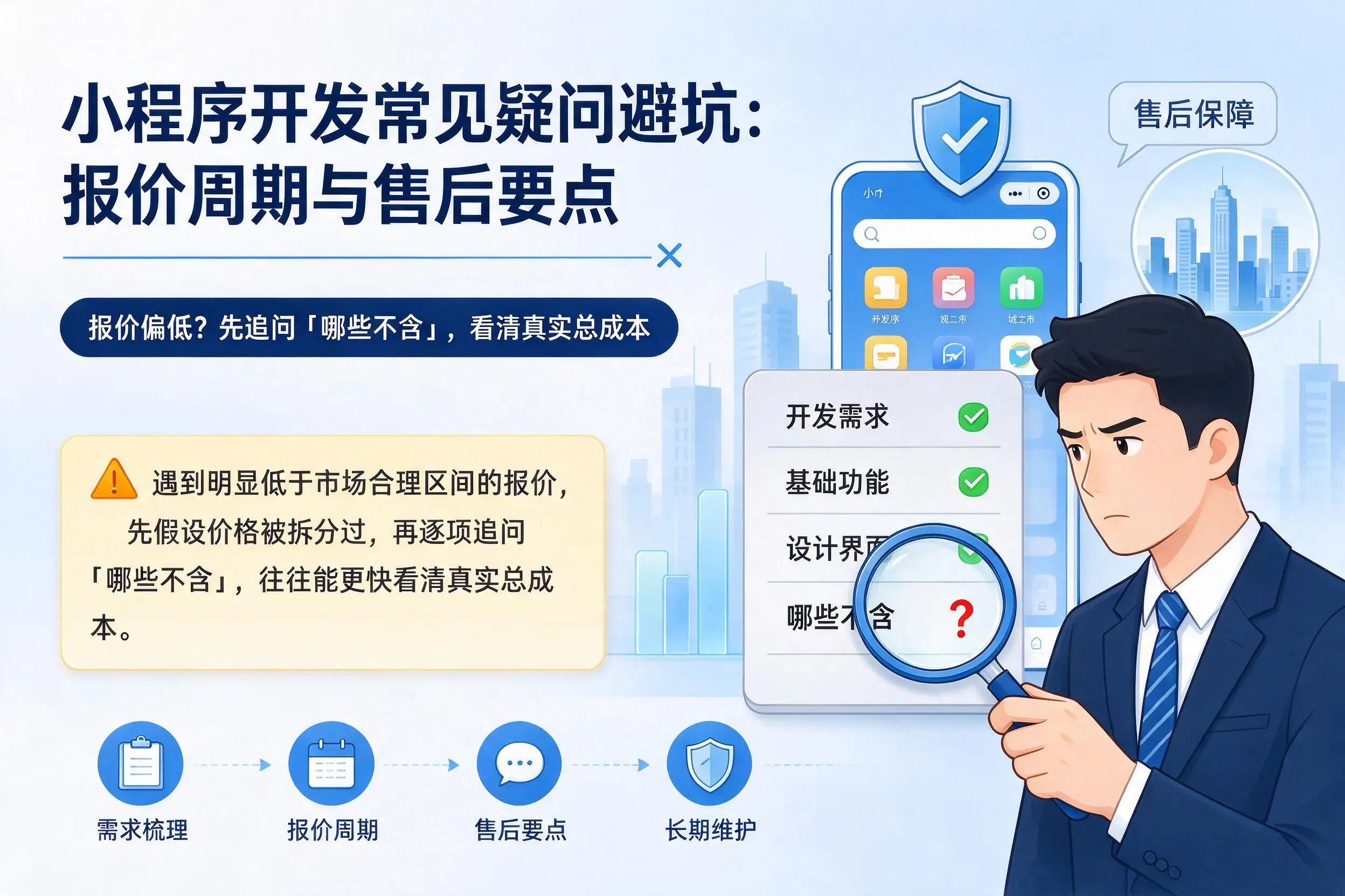 三亚小程序开发常见疑问避坑:报价周期与售后要点