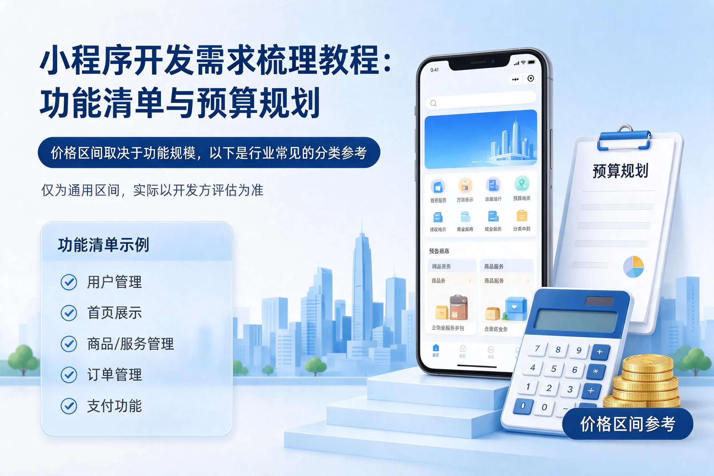 三亚小程序开发需求梳理教程:功能清单与预算规划